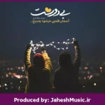 دانلود آهنگ یه حلقه طلایی “ریمیکس شاد نوستالژی” از معین